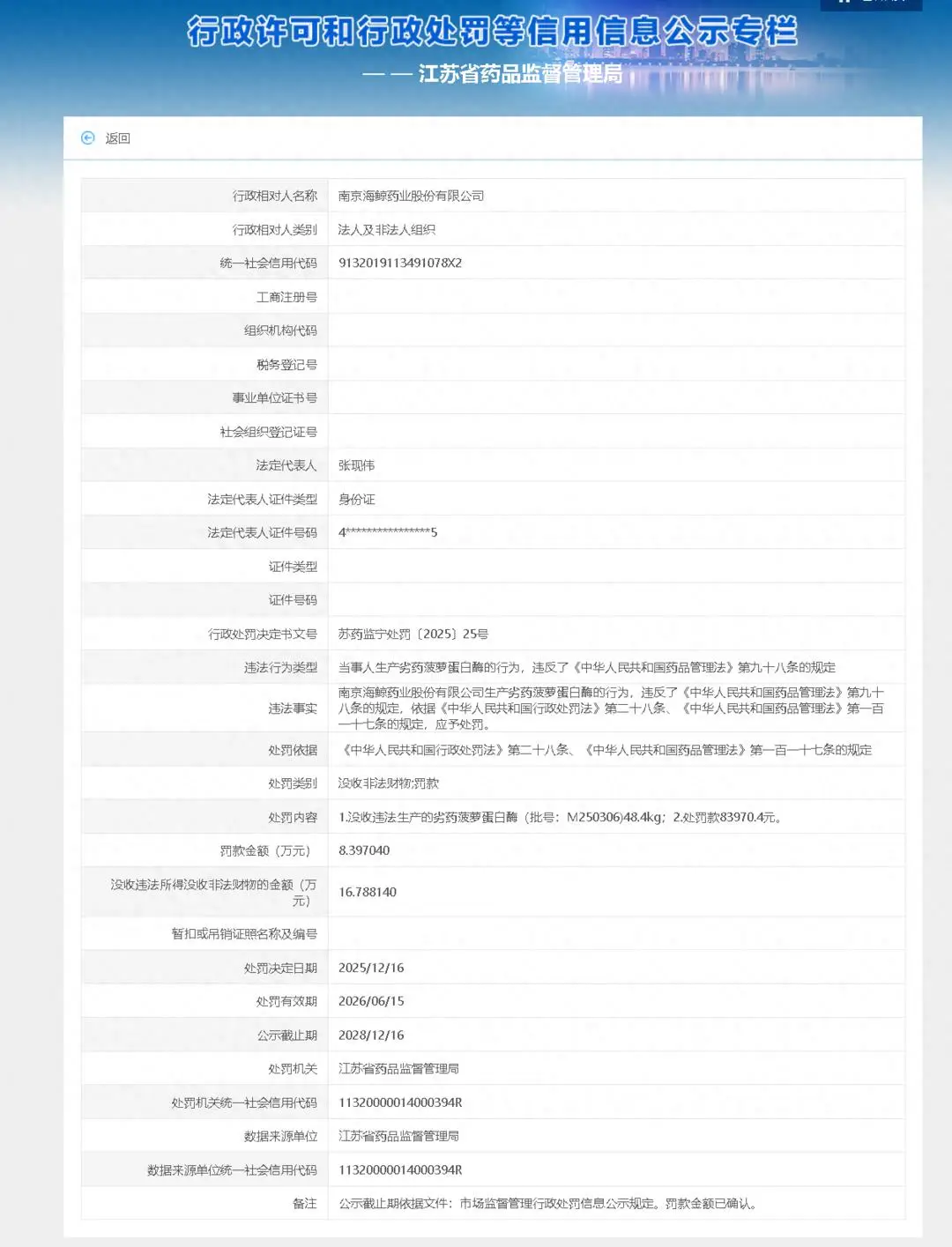 海鯨藥業(yè)因生產(chǎn)劣藥菠蘿蛋白酶被行政處罰