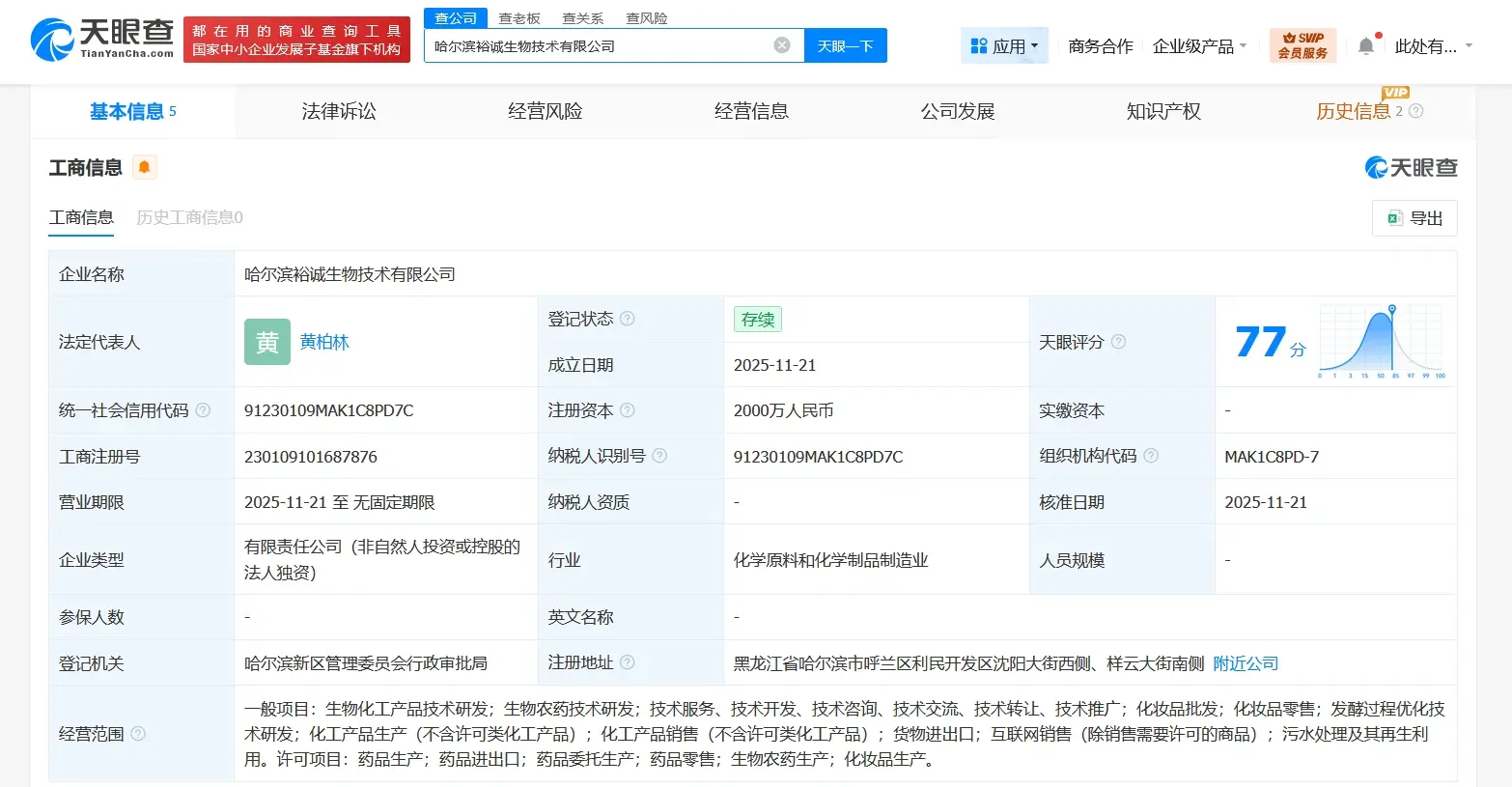 哈三聯(lián)成立生物技術(shù)新公司注冊(cè)資本2000萬