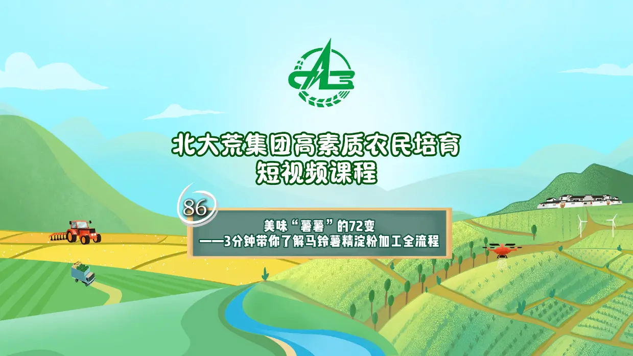 北大荒農(nóng)業(yè)π|第八十六期：美味“薯薯”的72變--3分鐘帶你了解馬鈴薯精淀粉加工全流程