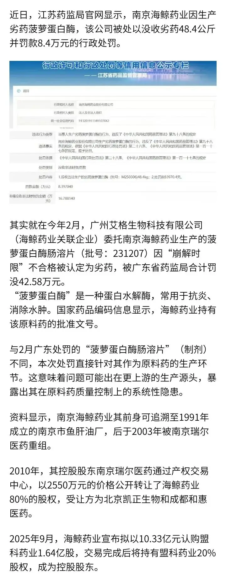 南京海鯨藥業(yè)因生產(chǎn)劣藥菠蘿蛋白酶，被罰款8.4萬元
