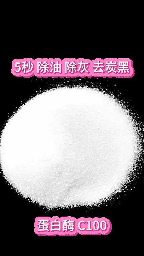 蛋白酶C100,5秒除油除灰去炭黑