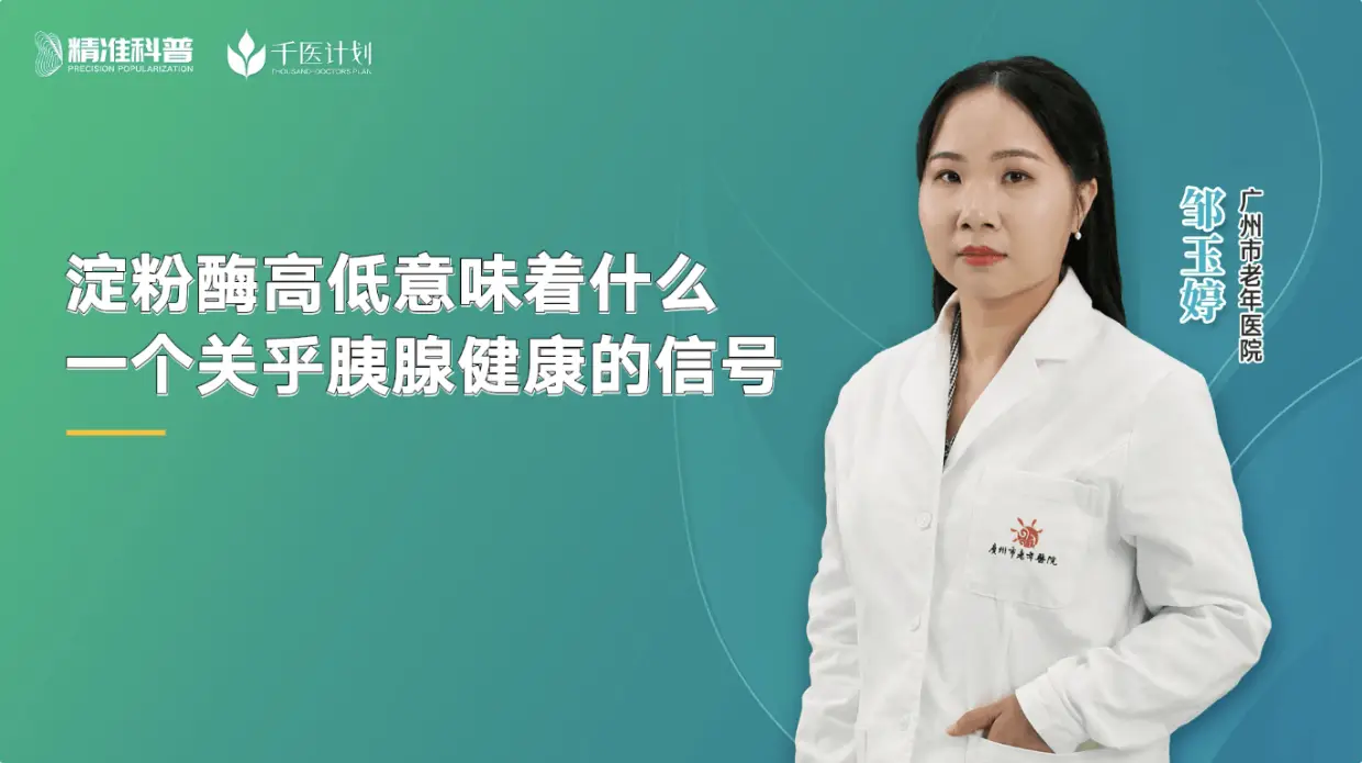 淀粉酶高低意味著什么？一個(gè)關(guān)乎胰腺健康的信號(hào)