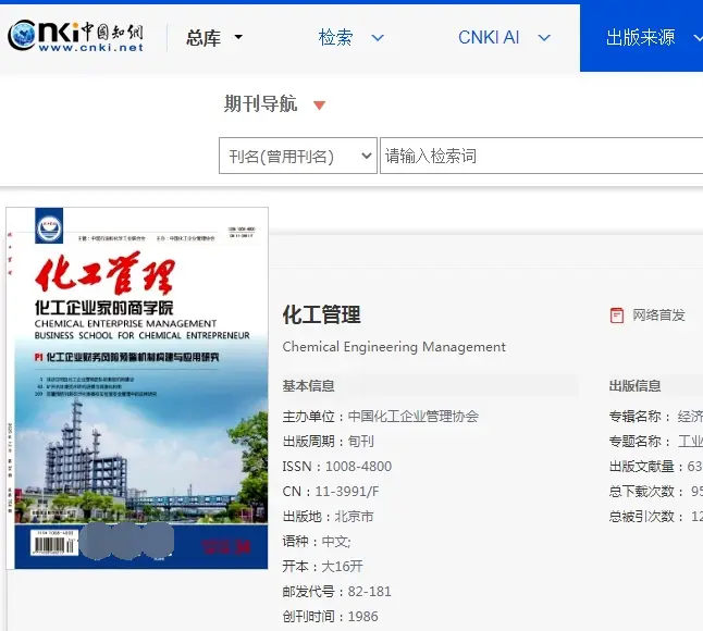 《化工管理》雜志屬于國家級管理類學(xué)術(shù)專刊，收哪方面論文（投稿須知）？