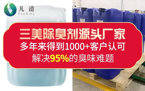 生物酶分解除臭劑針對(duì)解決硫化氫、氨氣、VOCs等惡臭分子