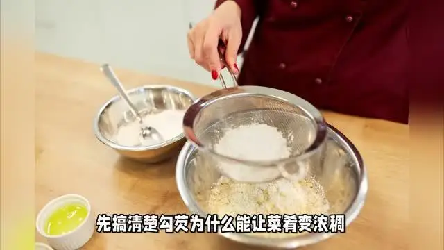 哪種淀粉適合勾芡？一文說(shuō)清楚廚房里的小技巧