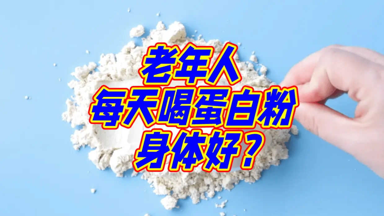 老年人每天喝蛋白粉身體好？蛋白粉可以替代豆制品嗎？
